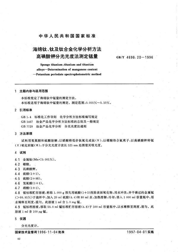 海绵钛、钛及钛合金化学分析方法  高碘酸钾分光光度法测定锰量 (GB/T 4698.20-1996)