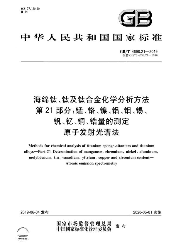 海绵钛、钛及钛合金化学分析方法  第21部分：锰、铬、镍、铝、钼、锡、钒、钇、铜、锆量的测定  原子发射光谱法 (GB/T 4698.21-2019)