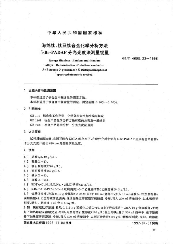 海绵钛、钛及钛合金化学分析方法  5-Br-PADAP分光光度法测定铌量 (GB/T 4698.22-1996)