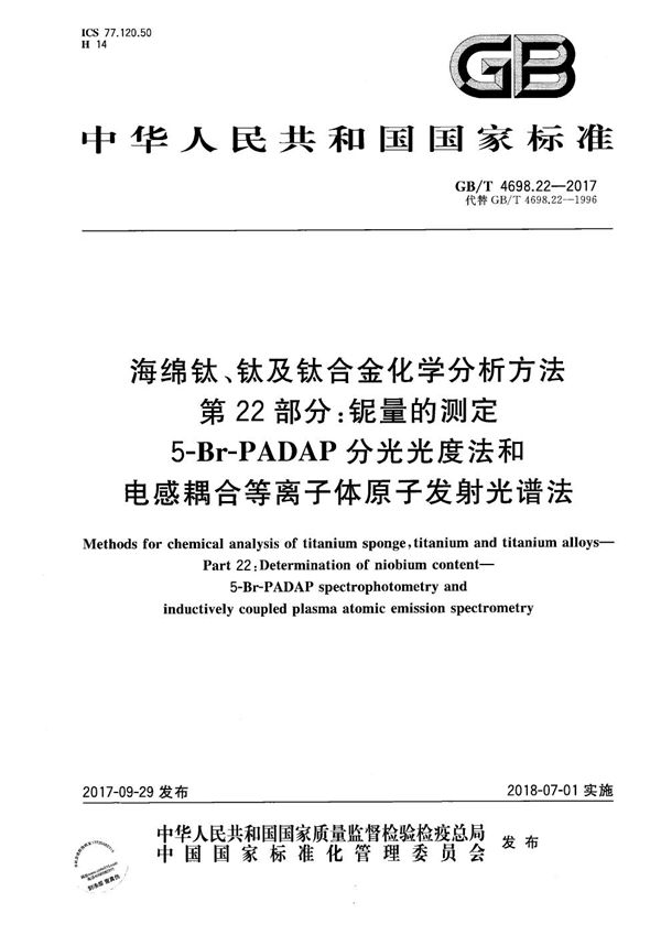 海绵钛、钛及钛合金化学分析方法  第22部分：铌量的测定  5-Br-PADAP分光光度法和电感耦合等离子体原子发射光谱法 (GB/T 4698.22-2017)