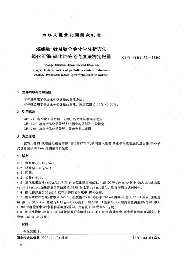 海绵钛、钛及钛合金化学分析方法  氯化亚锡-碘化钾分光光度法测定钯量 (GB/T 4698.23-1996)