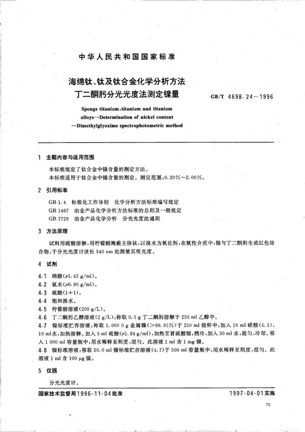 海绵钛、钛及钛合金化学分析方法  丁二酮肟分光光度法测定镍量 (GB/T 4698.24-1996)