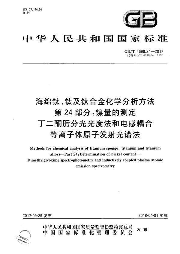 海绵钛、钛及钛合金化学分析方法 第24部分：镍量的测定 丁二酮肟分光光度法和电感耦合等离子体原子发射光谱法 (GB/T 4698.24-2017)