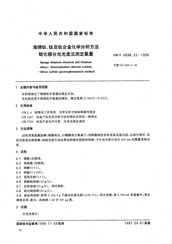 海绵钛、钛及钛合金化学分析方法  硫化银分光光度法测定氯量 (GB/T 4698.25-1996)