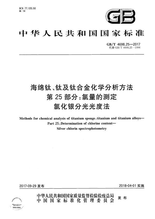 海绵钛、钛及钛合金化学分析方法 第25部分：氯量的测定 氯化银分光光度法 (GB/T 4698.25-2017)