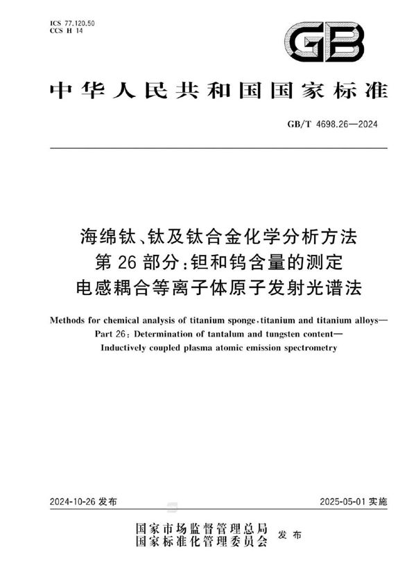 海绵钛、钛及钛合金化学分析方法  第26部分：钽和钨含量的测定  电感耦合等离子体原子发射光谱法 (GB/T 4698.26-2024)