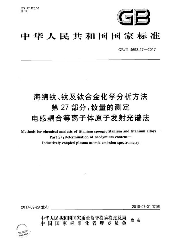 海绵钛、钛及钛合金化学分析方法 第27部分：钕量的测定 电感耦合等离子体原子发射光谱法 (GB/T 4698.27-2017)