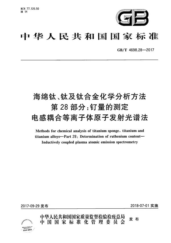 海绵钛、钛及钛合金化学分析方法  第28部分：钌量的测定  电感耦合等离子体原子发射光谱法 (GB/T 4698.28-2017)