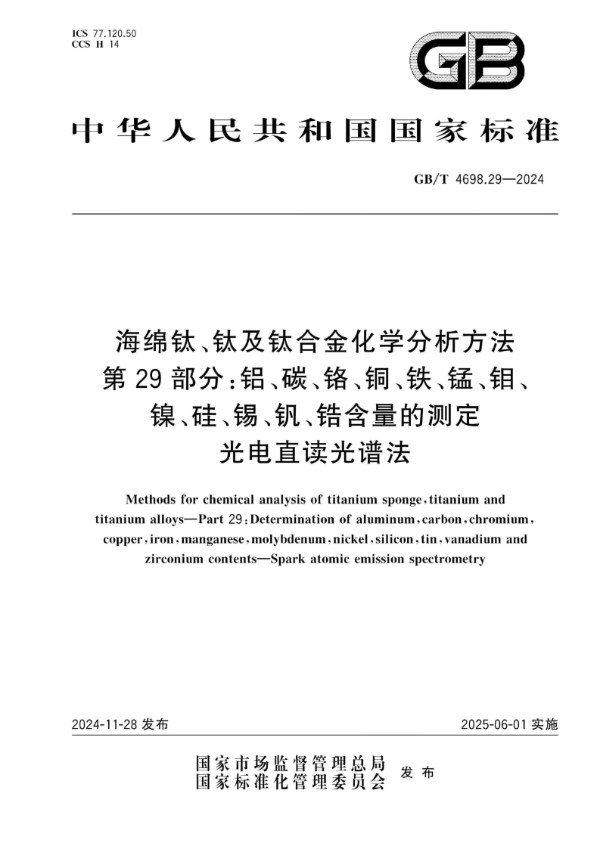 海绵钛、钛及钛合金化学分析方法   第29部分：铝、碳、铬、铜、铁、锰、钼、镍、硅、锡、钒、锆含量的测定   光电直读光谱法 (GB/T 4698.29-2024)