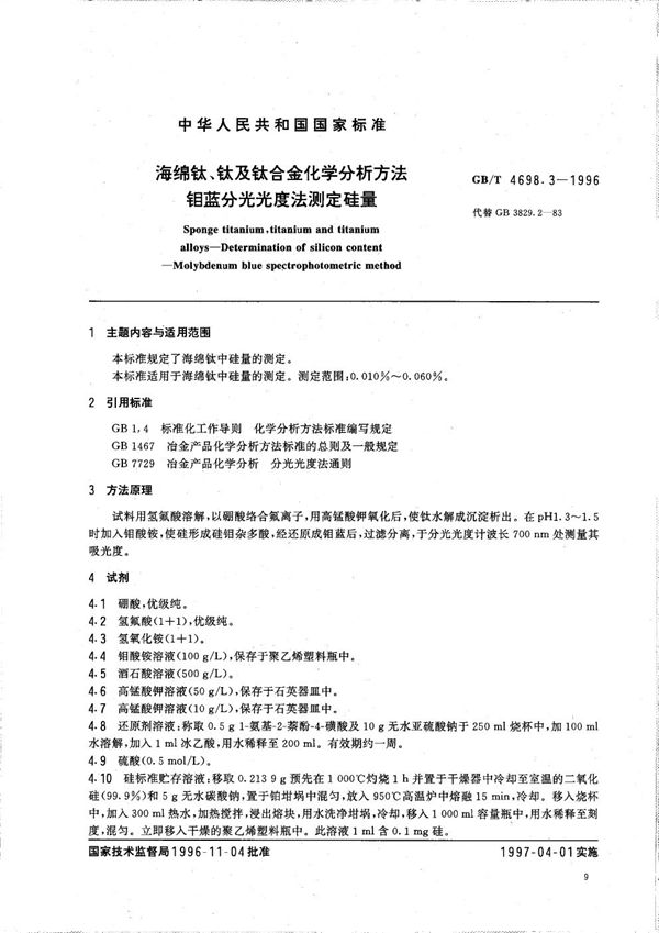 海绵钛、钛及钛合金化学分析方法  钼蓝分光光度法测定硅量 (GB/T 4698.3-1996)