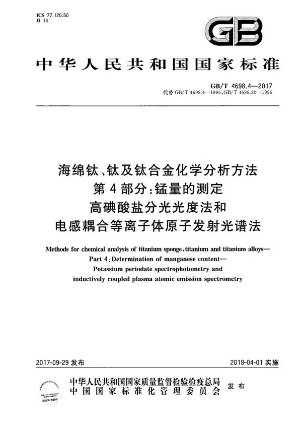 海绵钛、钛及钛合金化学分析方法 第4部分：锰量的测定 高碘酸盐分光光度法和电感耦合等离子体原子发射光谱法 (GB/T 4698.4-2017)