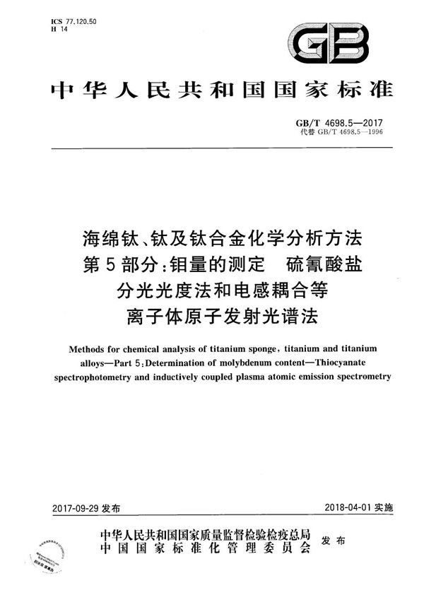 海绵钛、钛及钛合金化学分析方法 第5部分：钼量的测定 硫氰酸盐分光光度法和电感耦合等离子体原子发射光谱法 (GB/T 4698.5-2017)