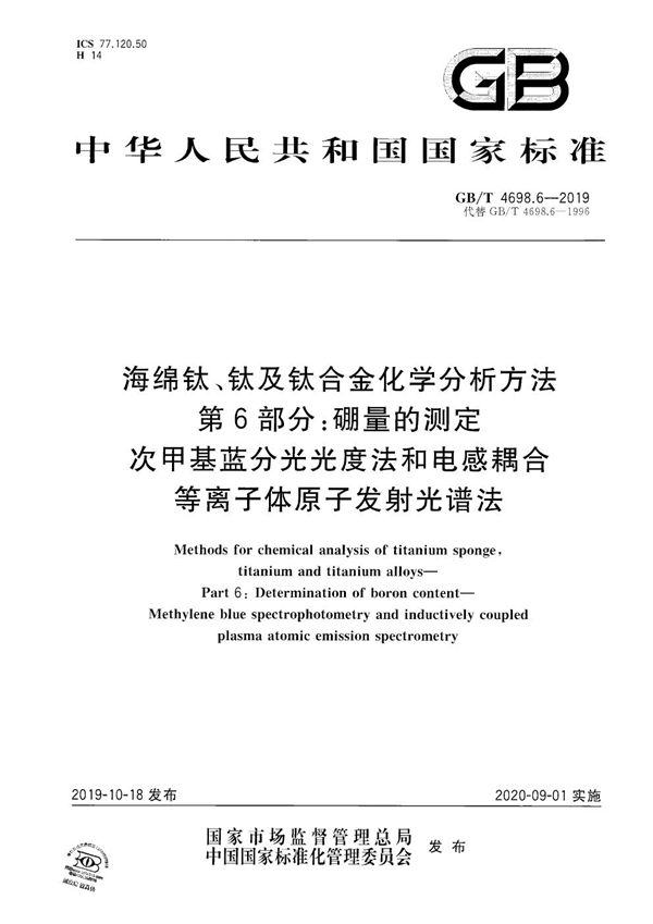 海绵钛、钛及钛合金化学分析方法  第6部分：硼量的测定  次甲基蓝分光光度法和电感耦合等离子体原子发射光谱法 (GB/T 4698.6-2019)