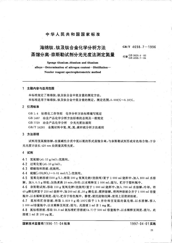 海绵钛、钛及钛合金化学分析方法  蒸馏分离-奈斯勒试剂分光光度法测定氮量 (GB/T 4698.7-1996)