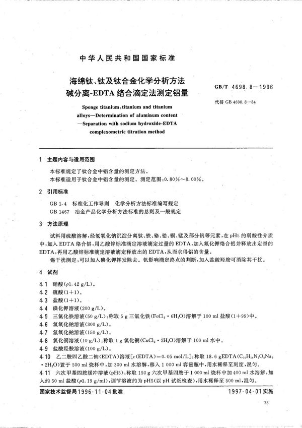 海绵钛、钛及钛合金化学分析方法  碱分离-EDTA络合滴定法测定铝量 (GB/T 4698.8-1996)