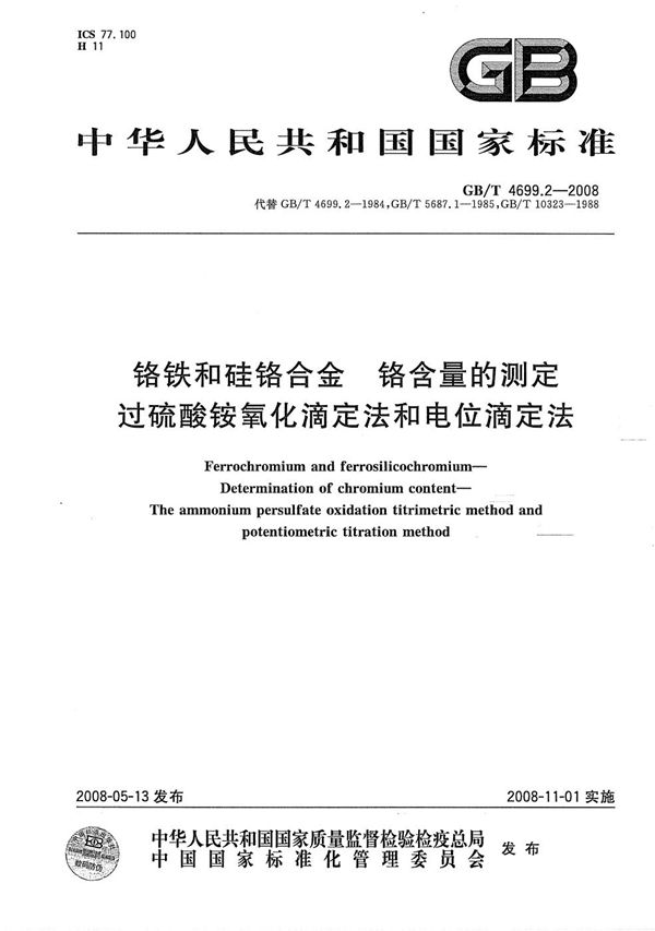 铬铁和硅铬合金  铬含量的测定  过硫酸铵氧化滴定法和电位滴定法 (GB/T 4699.2-2008)