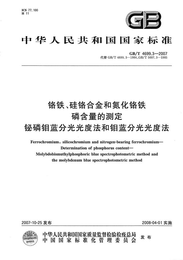 铬铁、硅铬合金和氮化铬铁  磷含量的测定 铋磷钼蓝分光光度法和钼蓝分光光度法 (GB/T 4699.3-2007)