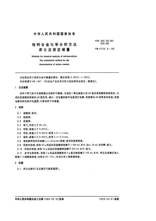 硅钙合金化学分析方法 库仑法测定碳量 (GB/T 4700.6-1988)