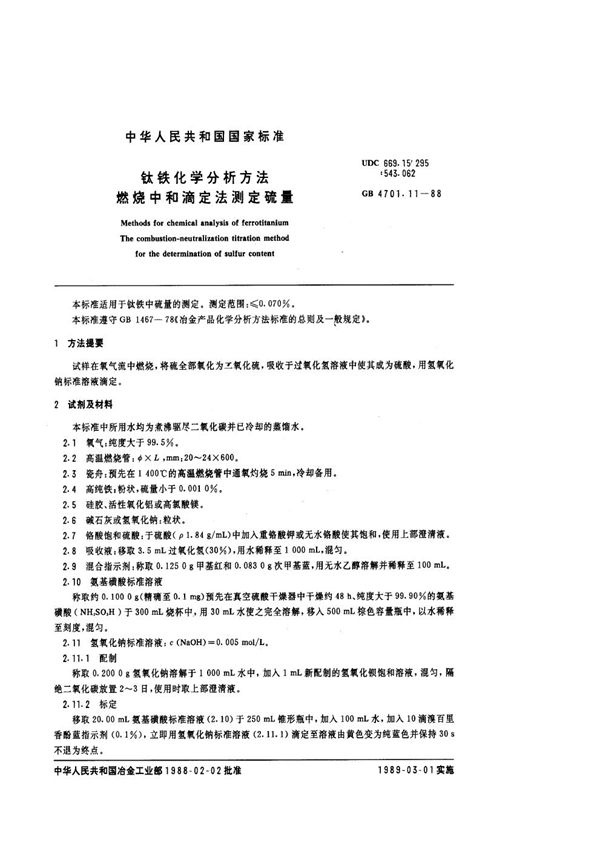 钛铁化学分析方法  燃烧中和滴定法测定硫量 (GB/T 4701.11-1988)