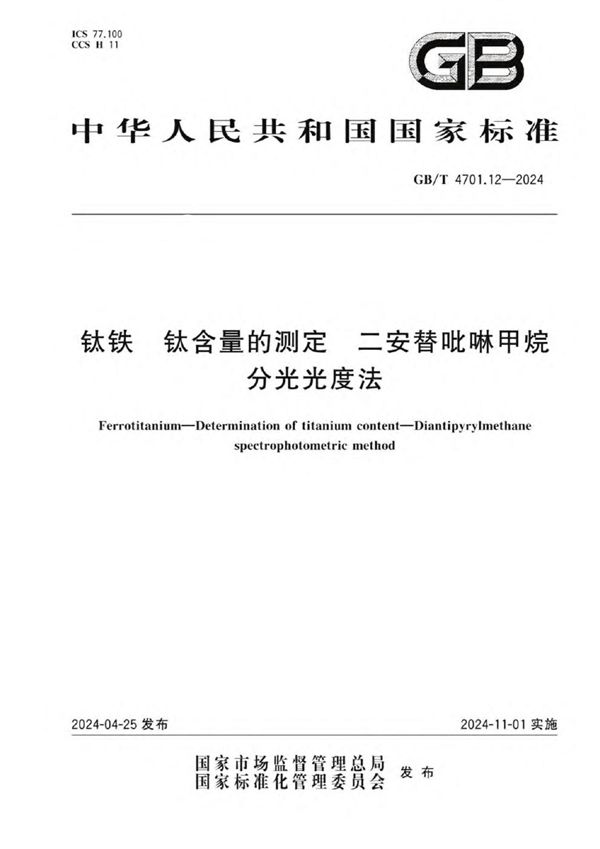 钛铁 钛含量的测定 二安替吡啉甲烷分光光度法 (GB/T 4701.12-2024)