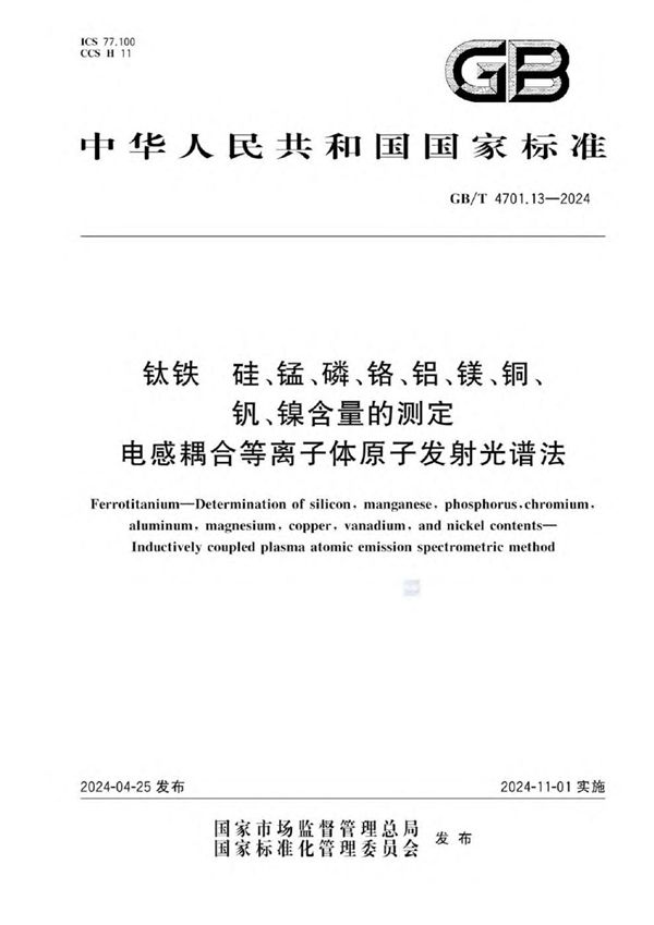 钛铁 硅、锰、磷、铬、铝、镁、铜、钒、镍含量的测定 电感耦合等离子体原子发射光谱法 (GB/T 4701.13-2024)