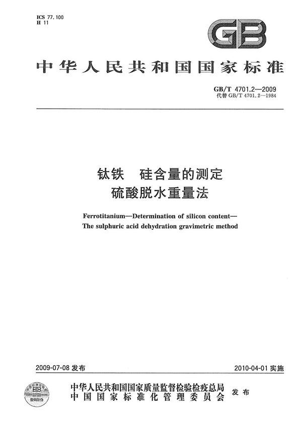 GBT 4701.2-2009 钛铁 硅含量的测定 硫酸脱水重量法