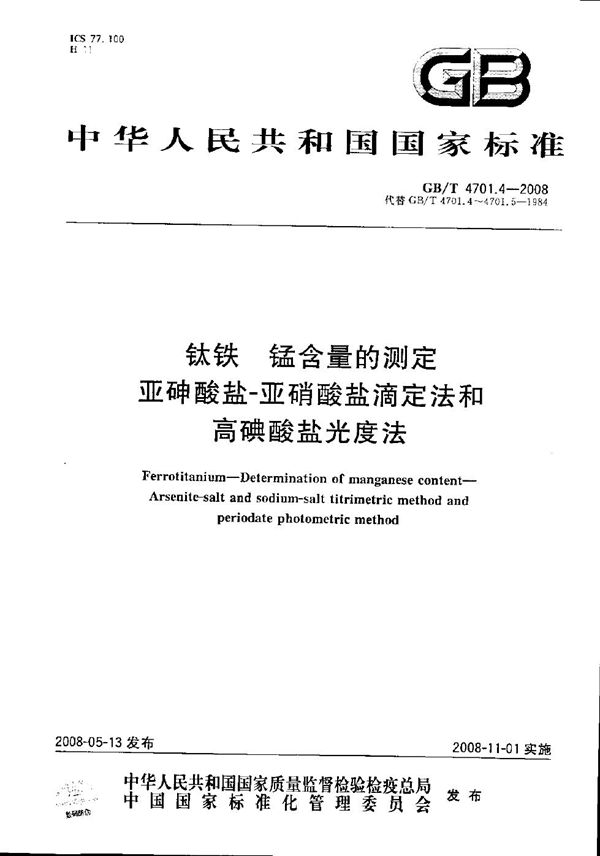 钛铁  锰含量的测定  亚砷酸盐  亚硝酸盐滴定法和高碘酸盐光度法 (GB/T 4701.4-2008)