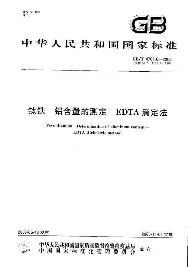 钛铁  铝含量的测定  EDTA滴定法 (GB/T 4701.6-2008)