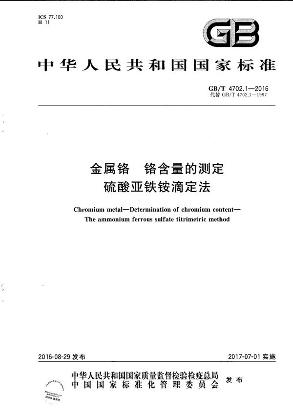 GBT 4702.1-2016 金属铬 铬含量的测定 硫酸亚铁铵滴定法