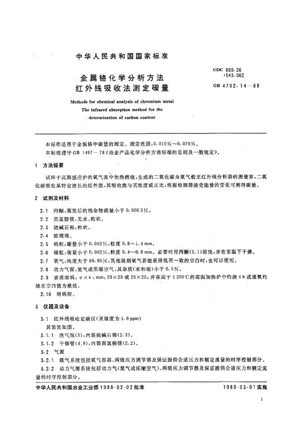 金属铬化学分析方法  红外线吸收法测定碳量 (GB/T 4702.14-1988)