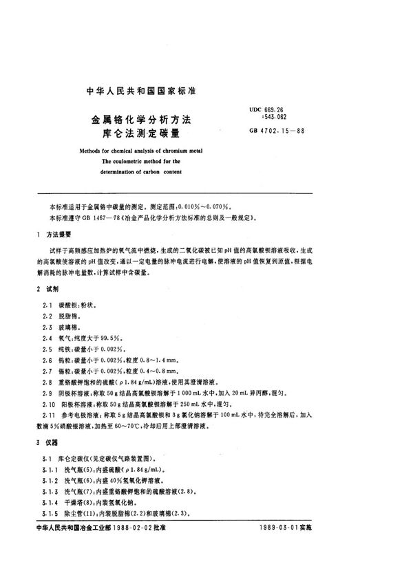 金属铬化学分析方法 库仑法测定碳量 (GB/T 4702.15-1988)