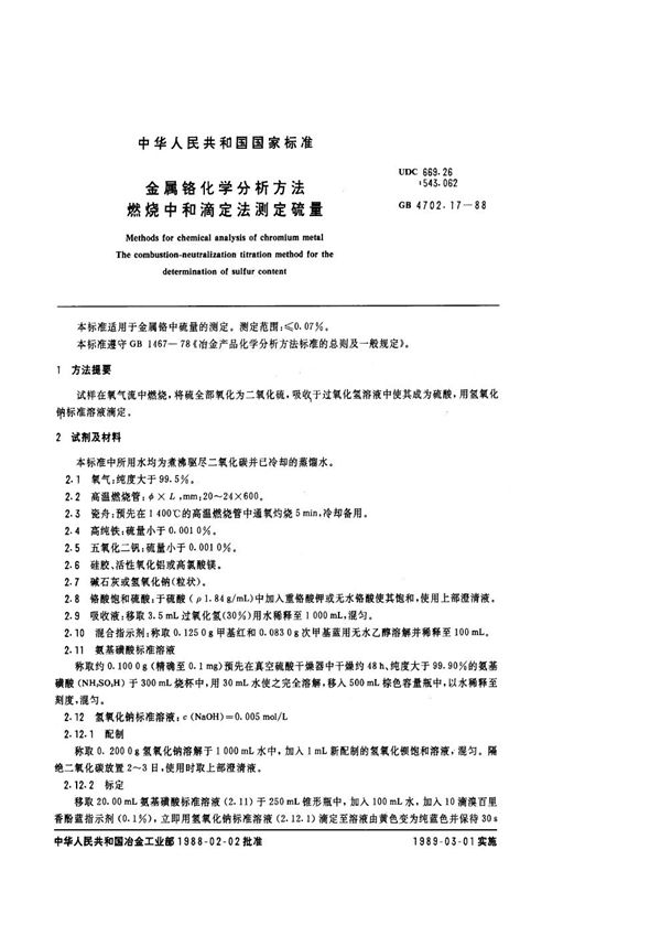 金属铬化学分析方法  燃烧中和滴定法测定硫量 (GB/T 4702.17-1988)