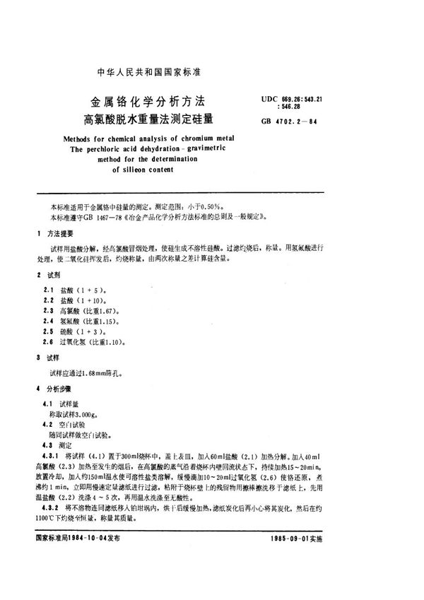 金属铬化学分析方法  高氯酸脱水重量法测定硅量 (GB/T 4702.2-1984)