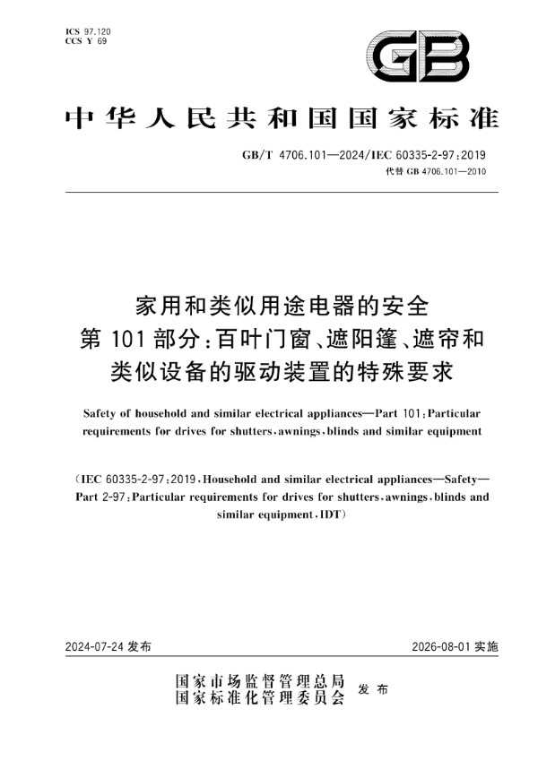 家用和类似用途电器的安全 第101部分：百叶门窗、遮阳篷、遮帘和类似设备的驱动装置的特殊要求 (GB/T 4706.101-2024)