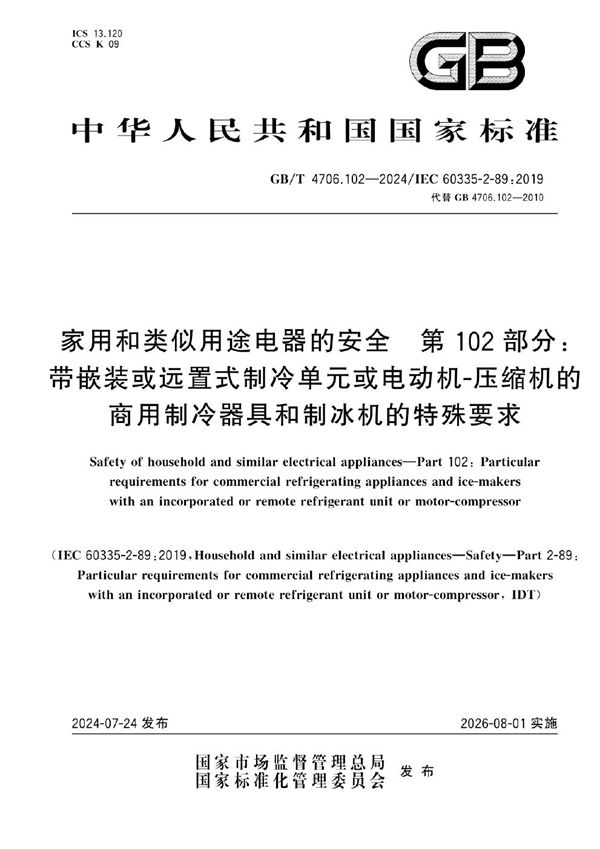 家用和类似用途电器的安全 第102部分：带嵌装或远置式制冷单元或电动机-压缩机的商用制冷器具和制冰机的特殊要求 (GB/T 4706.102-2024)