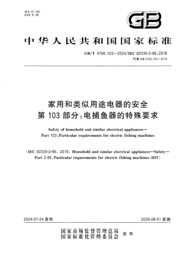 家用和类似用途电器的安全 第103部分：电捕鱼器的特殊要求 (GB/T 4706.103-2024)