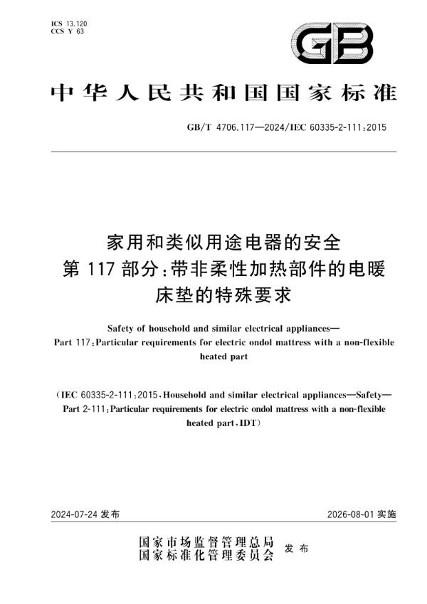 家用和类似用途电器的安全 第117部分：带非柔性加热部件的电暖床垫的特殊要求 (GB/T 4706.117-2024)