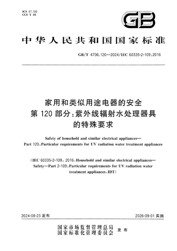 家用和类似用途电器的安全 第120部分：紫外线辐射水处理器具的特殊要求 (GB/T 4706.120-2024)