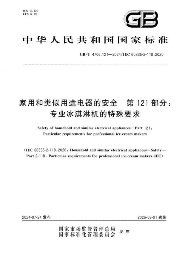 家用和类似用途电器的安全  第121部分：专业冰淇淋机的特殊要求 (GB/T 4706.121-2024)