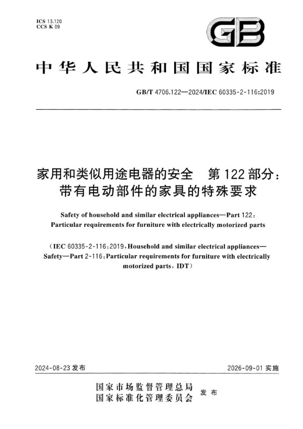 家用和类似用途电器的安全 第122部分：带有电动部件的家具的特殊要求 (GB/T 4706.122-2024)