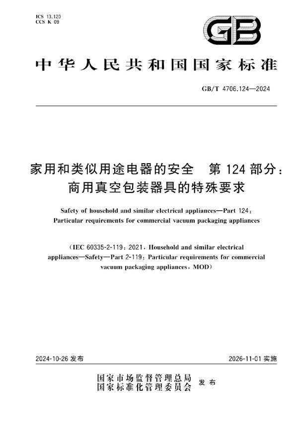 家用和类似用途电器的安全 第124部分：商用真空包装器具的特殊要求 (GB/T 4706.124-2024)