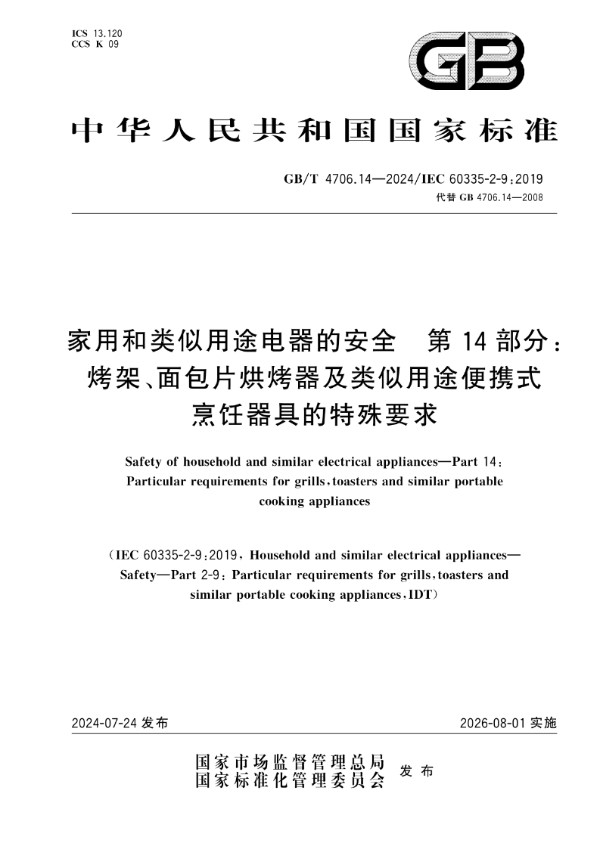 家用和类似用途电器的安全 第14部分：烤架、面包片烘烤器及类似用途便携式烹饪器具的特殊要求 (GB/T 4706.14-2024)