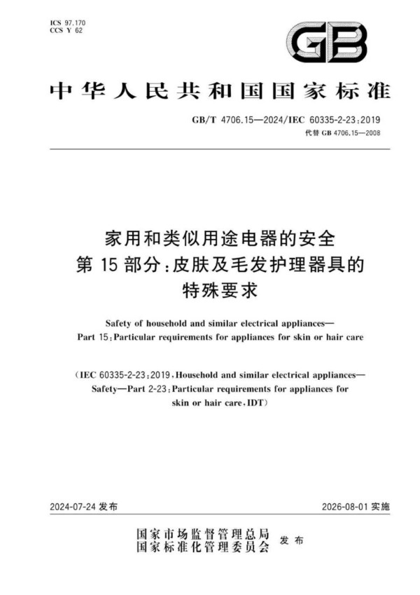 家用和类似用途电器的安全  第15部分：皮肤及毛发护理器具的特殊要求 (GB/T 4706.15-2024)