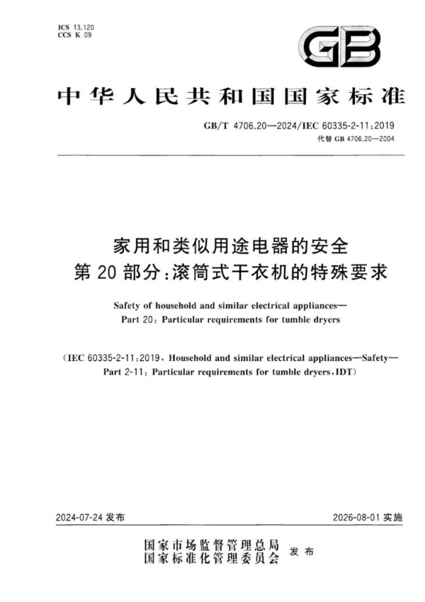 家用和类似用途电器的安全 第20部分：滚筒式干衣机的特殊要求 (GB/T 4706.20-2024)