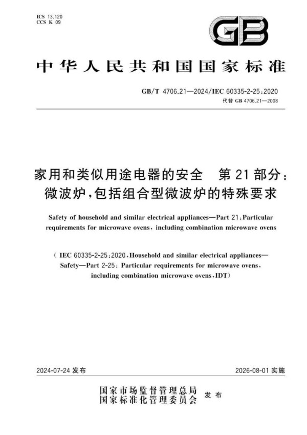 家用和类似用途电器的安全 第21部分：微波炉,包括组合型微波炉的特殊要求 (GB/T 4706.21-2024)