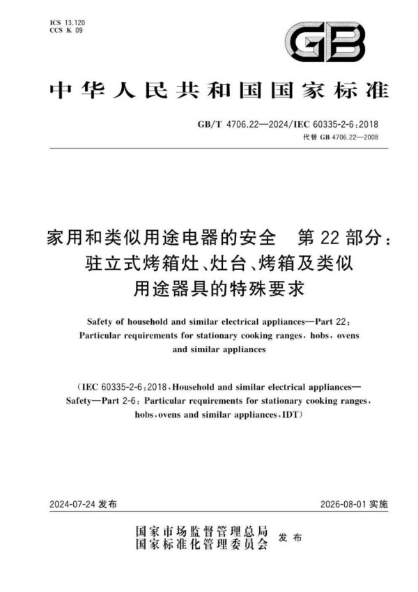 家用和类似用途电器的安全  第22部分：驻立式烤箱灶、灶台、烤箱及类似用途器具的特殊要求 (GB/T 4706.22-2024)