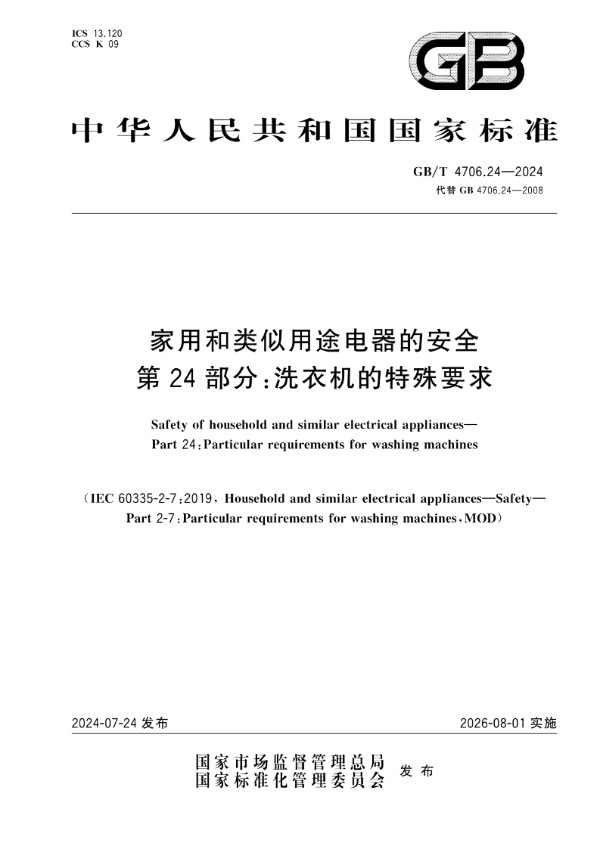 家用和类似用途电器的安全 第24部分：洗衣机的特殊要求 (GB/T 4706.24-2024)