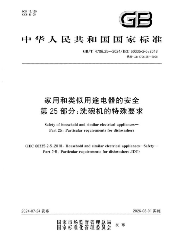 家用和类似用途电器的安全 第25部分：洗碗机的特殊要求 (GB/T 4706.25-2024)