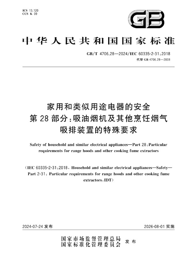 家用和类似用途电器的安全 第28部分：吸油烟机及其他烹饪烟气吸排装置的特殊要求 (GB/T 4706.28-2024)