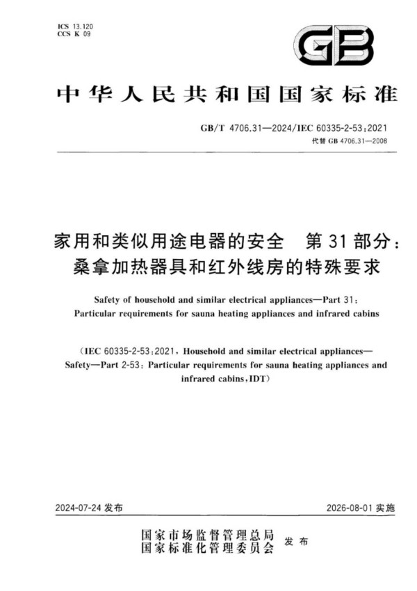 家用和类似用途电器的安全 第31部分：桑拿加热器具和红外线房的特殊要求 (GB/T 4706.31-2024)